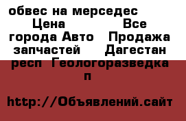 Amg 6.3/6.5 обвес на мерседес w222 › Цена ­ 60 000 - Все города Авто » Продажа запчастей   . Дагестан респ.,Геологоразведка п.